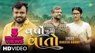 Rakesh Barot  વર્ષો જુની વાતો  Varsho Juni Vaato  New Gujarati Song 2023  ગુજરાતી ગીત [upl. by Guillemette]