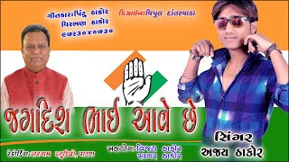 JAGDISH THAKOR AVE SE PATAN MA AJAY THAKOR NEW CONGRESS SONG 2022  CONGRESS AVE SE GUJRAT MA RE [upl. by Atworth]