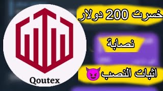 شرح Qutex  استراتيجية Qutex  اثبات السحب من qutex  ارباح منصة كيوتيكس  محمد صقر [upl. by Ellinger]