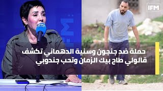 حملة ضد جنجون وسنية الدهماني تكشف قالولي طاح بيك الزمان وتحب جندوبي [upl. by Mcarthur818]