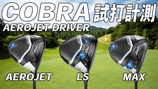 コブラ エアロジェットシリーズドライバー【試打レビュー】COBRA AEROJET Driver STANDARD  LS  MAX [upl. by Akenahc]