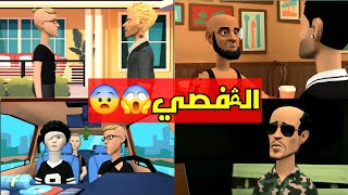 الڨفصي خطفو الرايس نمرود☠️😮‍💨الشلة بش تنتقم ⚔️🔥 [upl. by Deonne658]