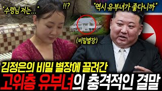 1년 전 탈북한 김정은의 비밀별장에 끌려간 고위층 간부 와이프의 충격적인 고백 [upl. by Yenduhc405]