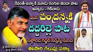 Nara Chandra Babu Naidu New Song  By Nalgonda Gaddar  Telugu Desam Party  TDP song  Mahesh Media [upl. by Asirralc247]