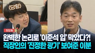 현장영상 이준석에 quot안 하셨으면 좋겠다quot 직장인의 진짜 광기 보여준 이분 [upl. by Watkin]