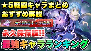 【まおりゅう】★5戦闘キャラ 全キャラまとめ おすすめ 優先度ランキング 解説！ 25周年 ★5選択チケット対応の永久保存版！ 英傑杯、武勇祭対応 転生したらスライムだった件 魔王と竜の建国譚 攻略 [upl. by Iclek]