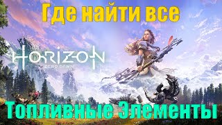 Где найти все топливные элементыHorizon Zero Dawn [upl. by Eirovi]