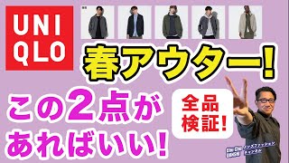 【ユニクロ春アウターはこの二択‼️】春のアウターが出そろったなか、どれを選ぶべきか？？全品レビュー！40・50・60代メンズファッション。Chu Chu DANSHI。林トモヒコ。 [upl. by Artemis]