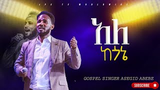 አለ ከ ጎኔ  አምልኮ ከዘማሪ አሰግድPROPHET HENOK GIRMAJPS TV WORLD WIDE 2024 [upl. by Isola]