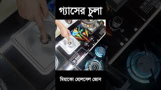 রান্না ঘরের সেরা বন্ধু হতে পারে গাজীর গ্যাসের চুলা  Gazi Gas Stove Price  Gas Burner  Gaser Chula [upl. by Kallista]