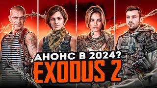 МЕТРО ИСХОД 2 NEXT EXODUS 2 — ЧТО НАС ЖДЁТ В 2024  АНОНС СКОРО  НОВЫЕ ПОДРОБНОСТИ [upl. by Saleem]