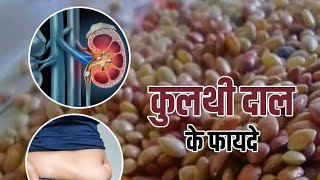 कुलथी दाल के फायदे  Kulthi ki daal ke fayde  Kulthi dal benefits [upl. by Annette835]