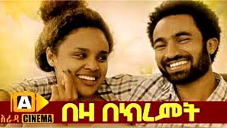 á‰ á‹› á‰ áŠ­áˆ¨áˆá‰µ Beza Bekiremt  Ethiopian Movie 2018 [upl. by Ahsekel428]