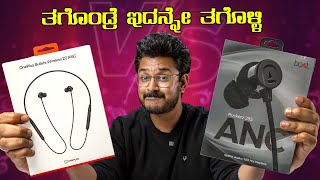 ತಗೊಂಡ್ರೆ ಇದನ್ನೇ ತಗೊಳ್ಳಿ⚡Best Neckband under 1800₹⚡boAt Rockerz 255 ANC vs OnePlus Bullets Z2 ANC [upl. by Nylrem]