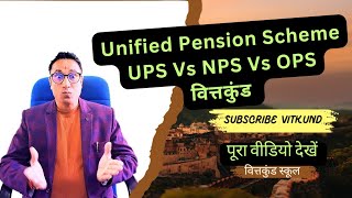 Unified Pension Scheme  UPS Vs NPS Vs OPS  Explained UPS in Hindi  Vitkund  वित्तकुंड [upl. by Eiramit]