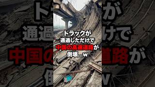 トラックが通過しただけで中国の高速道路が倒壊… 海外の反応 [upl. by Acirretahs363]