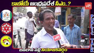 Banaganapalli Public Talk on Who is Next CM in AP  YS Jagan  Chandrababu  Pawan Kalyan  YOYO TV [upl. by Ling]