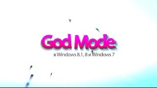 Godmode в Windows 8 81 и Windows 7 [upl. by Soble]