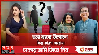 আনার খুন হয়েছেন নাকি নিখোঁজ  MP Anwarul Azim Anar  Kolkata CID  DB Police  Investigation [upl. by Atteniuq]