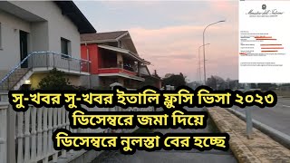 সুখবর  সুখবর ইতালি ফ্লুসি ভিসা ২০২৩  ডিসেম্বরে জমা ডিসেম্বরে। নুলস্তা কি সত্যিই ডিসেম্বরে দিবে [upl. by Ahsinwad]