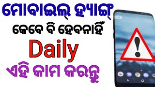 ମୋବାଇଲ ହ୍ୟାଙ୍ଗ କେବେ ହେବନାହିଁ daily ଏହି କାମ କରନ୍ତୁ 😱mobile hang problem solve odia [upl. by Nahpets]