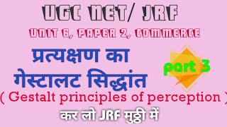 प्रत्यक्षण का गेस्टालट का सिद्धांत part 3 Gestalt principles of perception in hindi UGC NET JRF [upl. by Placia]