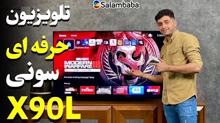 معرفی تلویزیون سونی X90L سلام بابا  Sony 2023 X90L Review [upl. by Dusen]