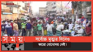 লকডাউন মানার বালাই নেই  Dhaka News  Lockdown  Somoy TV [upl. by Keldah]