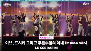 2023MAMA LE SSERAFIM 르세라핌  이브 프시케 그리고 푸른수염의 아내 MAMA ver  Mnet 231129 방송 [upl. by Nnoryt197]