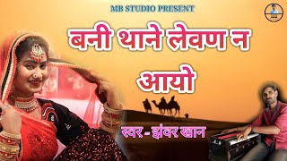 Jhanwar khan  बनी थाने लेवण न आयो  बना बनी गीत  लीला कालबेलिया  झंवर खान  MB STUDIO [upl. by Nomsed160]