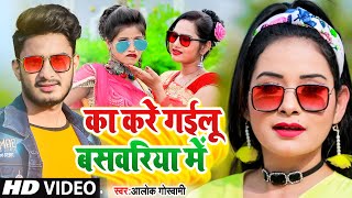 VIDEOSONG2021  का करे गईलू बसवरिया में  Alok Goswami  Ka Kare Gailu Baswariya Me  Dj Song [upl. by Gruber]