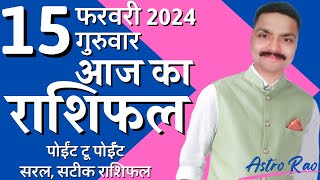 15 February 2024 Aaj Ka Rashifal  आज का राशिफल मेष राशि से मीन राशि  Astro Rao [upl. by Batish]