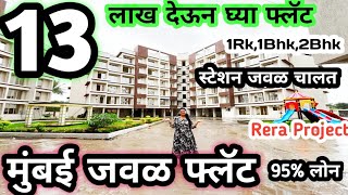 मुंबई जवळ फक्त 13 लाख मध्ये Flat home property Janhaviproperties 1bhk mumbai 1rk hometour [upl. by Hsina53]