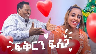 Ethiopian Awaze ፍቅርን ፍለጋ [upl. by Gowrie404]