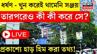 R G Kar College LIVE Updates  ধর্ষণ  খুন করেই থামেনি Sanjay তারপরেও আর ‌যা ‌যা করে সে  Top News [upl. by Aicel39]