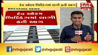 Ahmedabad Dev Aurum Building માં આગ લાગવા મામલે Fire Department એ Building Seal કરી  Vtv News [upl. by Buke108]