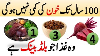 Khoon ki kami ko kaise pura karen  Blood hemoglobin increase food  Anemia treatment foods [upl. by Der]