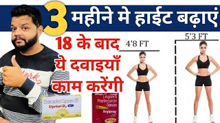 18 के बाद हाईट बढ़ाएं  Best Supplement For Increase Height [upl. by Angeline]