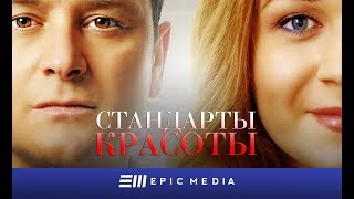 Сериал quotСТАНДАРТЫ КРАСОТЫquot Мелодрама  Смотреть все серии [upl. by Costin]