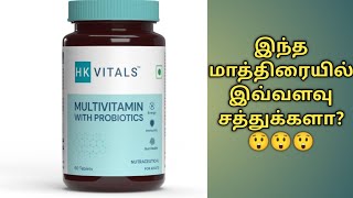 hk vitals multivitamin tablet uses in tamilHk vitals multivitamin with probiotics tabletHk vitals [upl. by Ycnuahc]