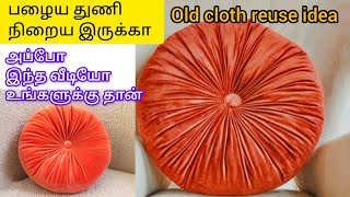 பழைய துணி இருக்கா அப்போ இந்த வீடியோ உங்களுக்கு தான்  old cloth reuse ideas cloth diy pillow [upl. by Magnum]