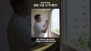 이것 확인 안 하면 누수 100 입니다 꼭 확인 하세요 샷시교체 샷시시공 창문교체 창호교체 아파트인테리어 주거인테리어 [upl. by Anirrak56]