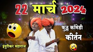 2232024 😀 indurikarmaharaj इंदुरीकर महाराज कॉमेडी कीर्तन  indurikar comedy kirtan [upl. by Ayor]