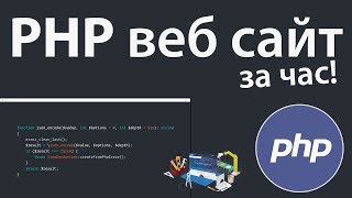 Создание PHP веб сайта за 1 час  Выгрузка на сервер [upl. by Sillek]