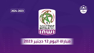 مباراة اليوم الثلاثاء 12 دجنبر من البطولة المغربية 20232024 والقناة الناقلة والمعلق [upl. by Isus]