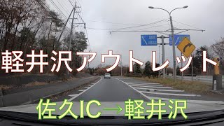 《軽井沢アウトレットの旅 その２》軽井沢への抜け道を走る 軽井沢の街中はいつも通り大渋滞 佐久IC→軽井沢アウトレット ドライブ191123 [upl. by Yug]