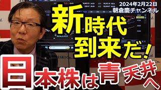 2024年2月22日 新時代到来だ！日本株は青天井へ【朝倉慶の株式投資・株式相場解説】 [upl. by Akinit258]