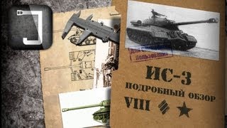 ИС3 Броня орудие снаряжение и тактики Подробный обзор [upl. by Nivad]