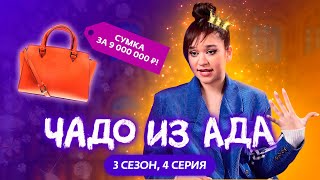 ЧАДО ИЗ АДА  3 СЕЗОН  4 СЕРИЯ [upl. by Mccready]