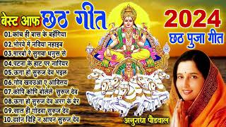 छठ गीत। Anuradha Paudwal chhath geet  Sharda Sinha chhath Gana Nonstop chhath Geet [upl. by Ganny]